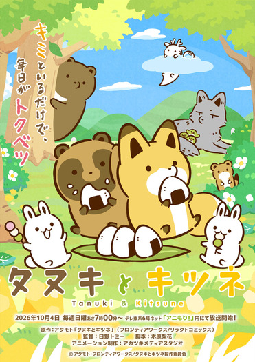秋アニメ『タヌキとキツネ』キービジュアル