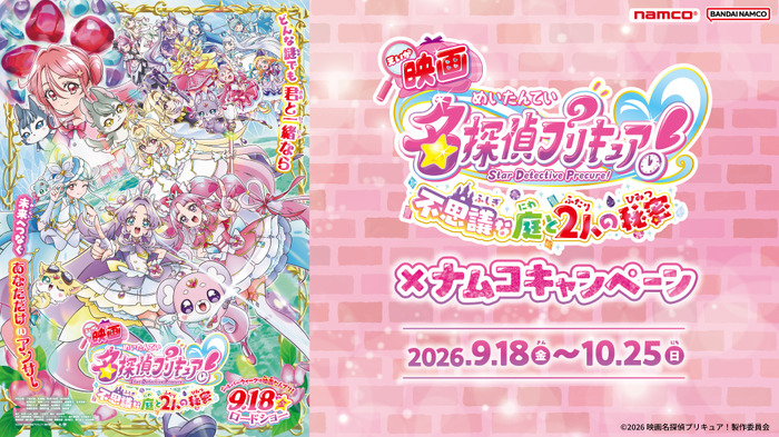 『映画名探偵プリキュア!不思議な庭と2人の秘密』ナムコキャンペーン