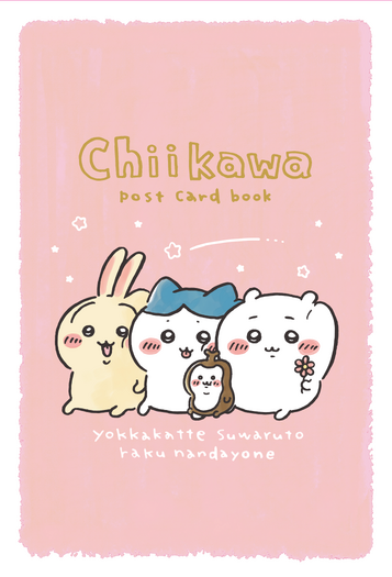『ちいかわ なんか小さくてかわいいやつ(9)なんか書けて飾れるポストカードブック付き特装版』