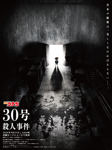 アニメ『名探偵コナン』「30号殺人事件」キービジュアル
