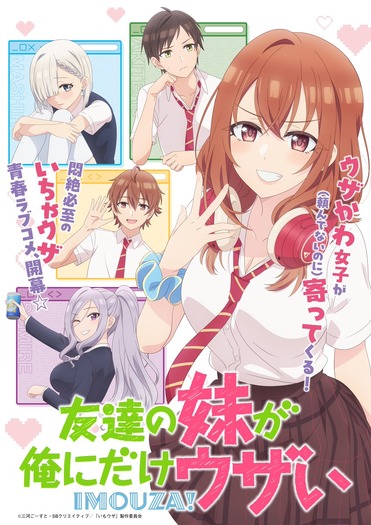 『友達の妹が俺にだけウザい』キービジュアル(C)三河ごーすと・SBクリエイティブ/「いもウザ」製作委員会