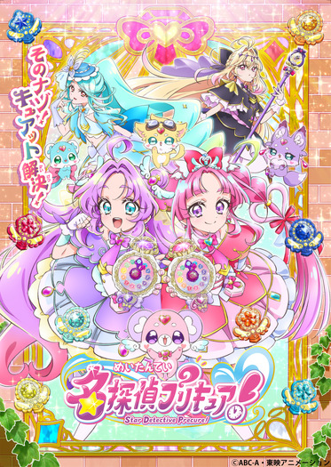 TVアニメ『名探偵プリキュア!』キービジュアル