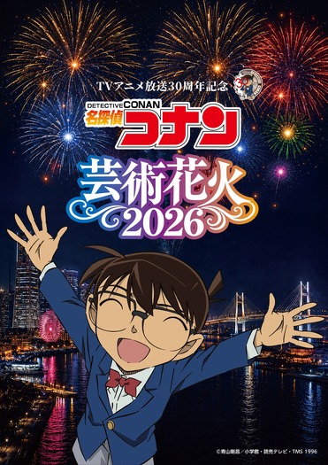 TVアニメ放送30周年記念 「名探偵コナン」芸術花火2026