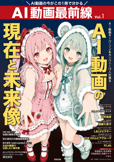 『AI動画最前線』 AI動画の現在と未来像 表紙