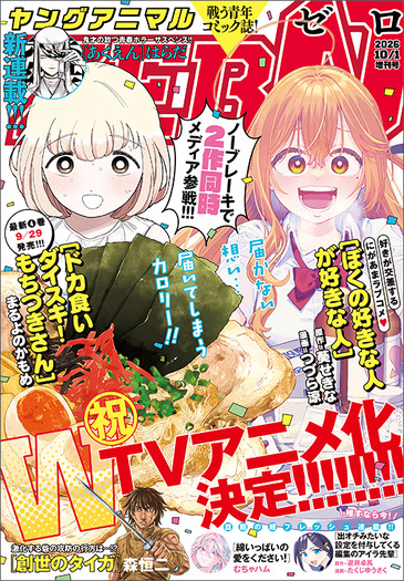 『ヤングアニマルZERO』10/1号