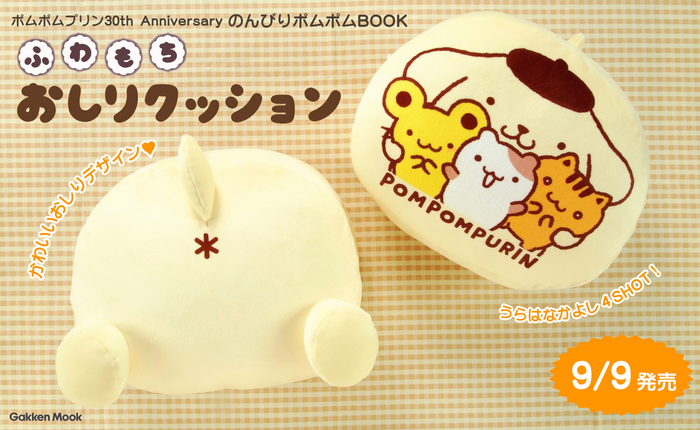 『ポムポムプリン30th Anniversary のんびりポムポムBOOK』