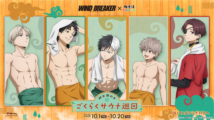 『WIND BREAKER』×極楽湯・RAKU SPAコラボキャンペーン