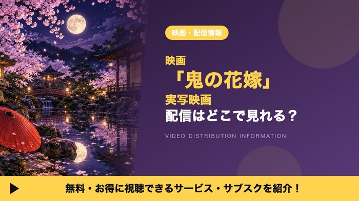 鬼の花嫁 実写 配信