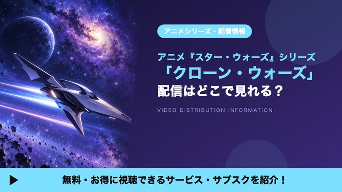 クローン・ウォーズ シリーズ 配信