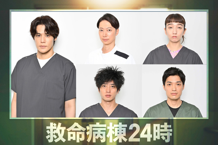 ドラマ『救命病棟24時』キャスト 左から時計回りに、宮野真守、金田哲、長井短、谷恭輔、田島亮