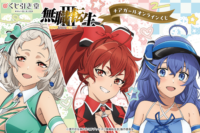 くじ引き堂『無職転生Ⅲ ~異世界行ったら本気だす~』チアガール オンラインくじ 2026年9月15日12時より販売開始
