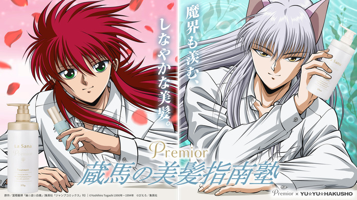 『幽☆遊☆白書』×プレミオール「蔵馬の美髪指南塾」
