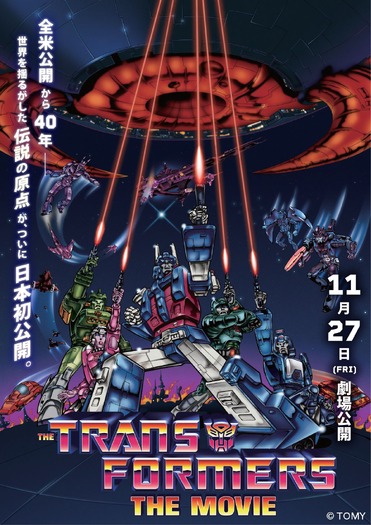 た『トランスフォーマー ザ・ムービー(THE TRANSFORMERS: THE MOVIE)』