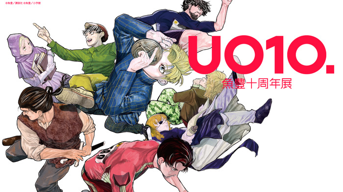 「魚豊十周年展 UO10.」