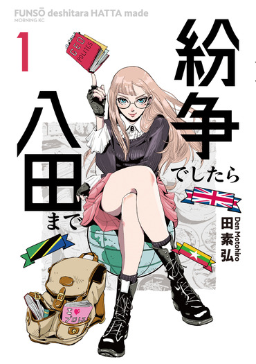 「紛争でしたら八田まで」コミック1巻 書影