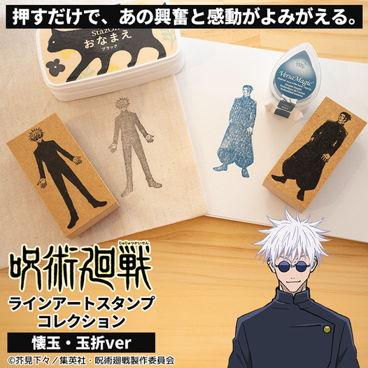 呪術廻戦 ラインアートスタンプコレクション（懐玉・玉折ver.）