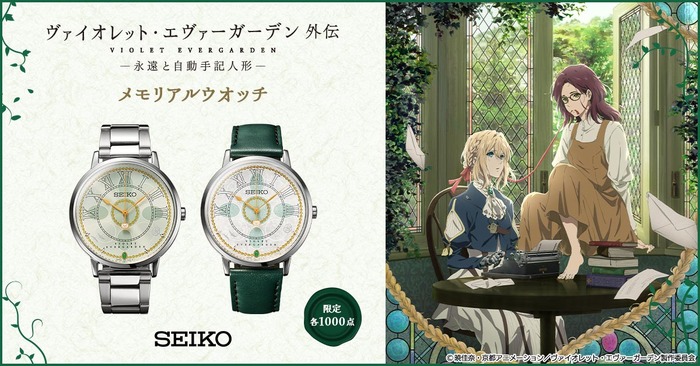 ヴァイオレット・エヴァーガーデン 外伝 - 永遠と自動手記人形 - × セイコー メモリアルウオッチ