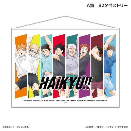 くじラック「アニメ『ハイキュー!!』~ブロックレン!!~」 A賞:B2タペストリー