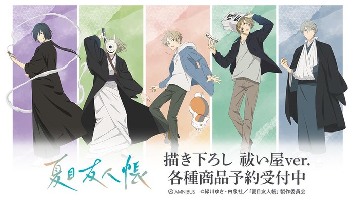 TVアニメ『夏目友人帳』描き下ろし 祓い屋ver. グッズ
