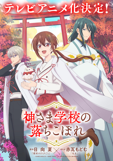 TVアニメ『神さま学校の落ちこぼれ』ティザービジュアル