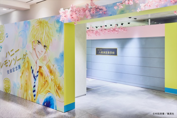ハニーレモンソーダ 完結記念展