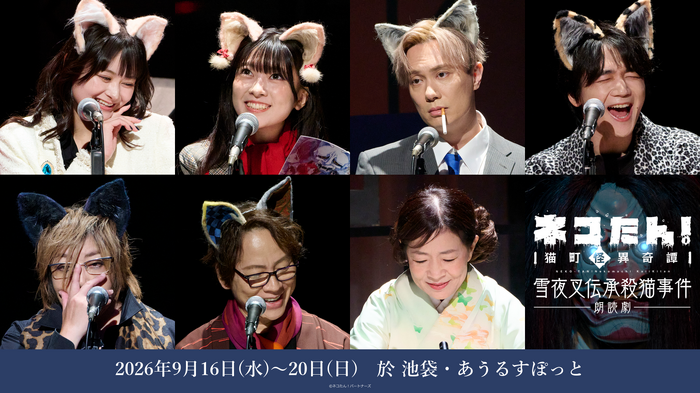 「ネコたん!~猫町怪異奇譚~」16日(水)13時の公演レポート