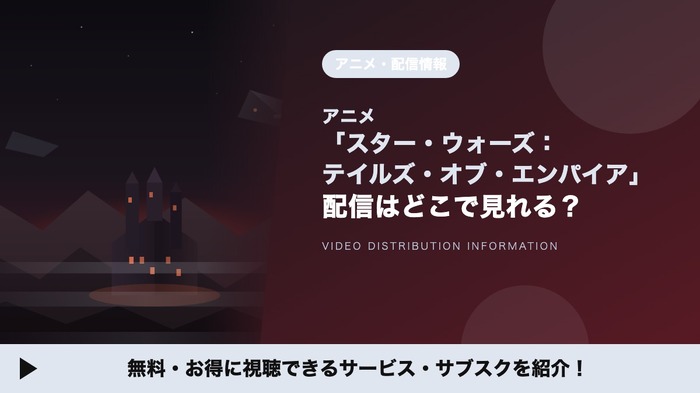 スターウォーズ テイルズ・オブ・エンパイア 配信