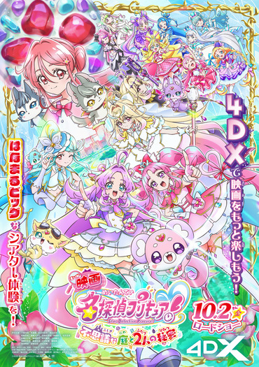 『映画名探偵プリキュア!不思議な庭と2人の秘密』4DXポスタービジュアル