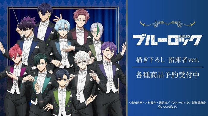 TVアニメ『ブルーロック』描き下ろし 指揮者ver.