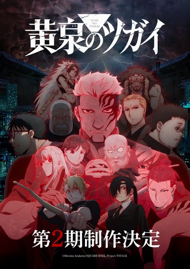 TVアニメ「黄泉のツガイ」第2期 スーパーティザービジュアル
