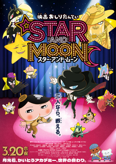 『映画おしりたんてい スター・アンド ・ムーン』ポスタービジュアル(C)トロル・ポプラ社/2025「映画おしりたんてい」製作委員会