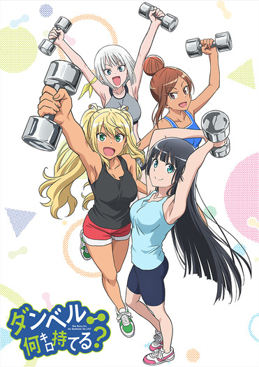 「ダンベル何キロ持てる?」キービジュアル(C)2019 サンドロビッチ・ヤバ子,MAAM・小学館/シルバーマンジム