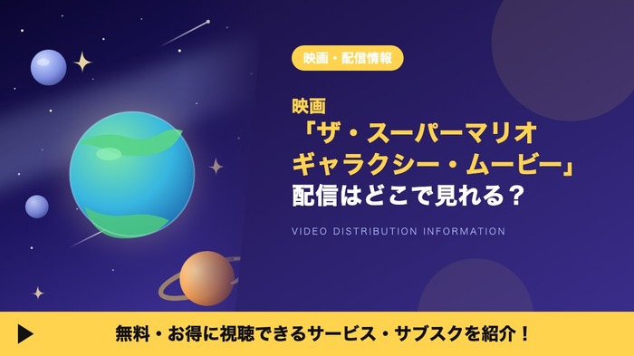 スーパーマリオギャラクシー 配信
