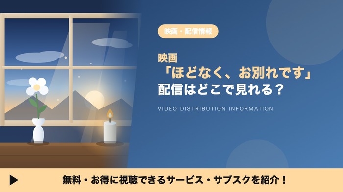 ほどなく、お別れです 配信