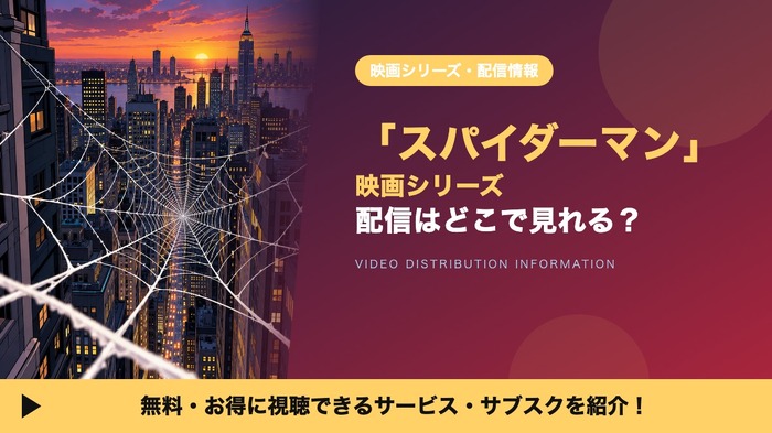 スパイダーマン(映画シリーズ) 配信
