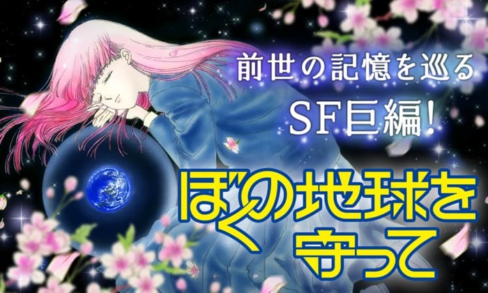実写化が発表された『ぼくの地球を守って』 前世、月基地、惑星間戦争を描く少女マンガSFの金字塔 40年続く壮大な物語をドラマはどう描くのか