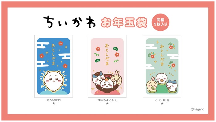『ちいかわ』お年玉袋