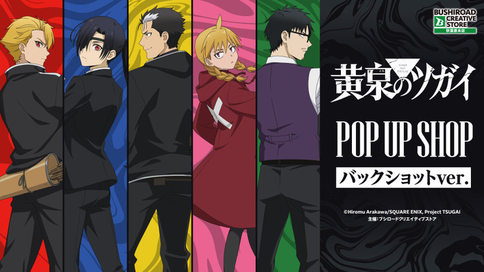 TVアニメ「黄泉のツガイ」 POP UP SHOP バックショットver.
