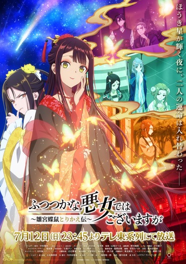 夏アニメ『ふつつかな悪女ではございますが ～雛宮蝶鼠とりかえ伝～』キービジュアル