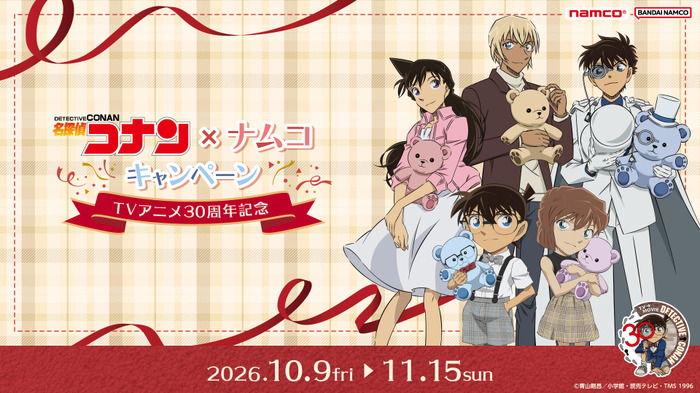 「名探偵コナン×ナムコキャンペーン~TVアニメ30周年記念~」