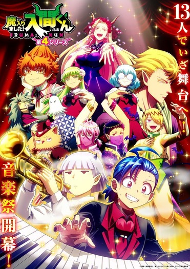 『魔入りました!入間くん』第4シリーズ メインビジュアル