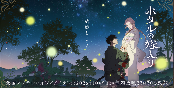 秋アニメ『ホタルの嫁入り』