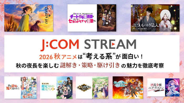 2026秋アニメは“考える系”が面白い! J:COM STREAMで秋の夜長を楽しむ、謎解き・策略・駆け引きの魅力を徹底考察