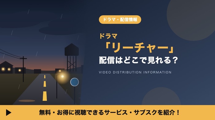 リーチャー 配信