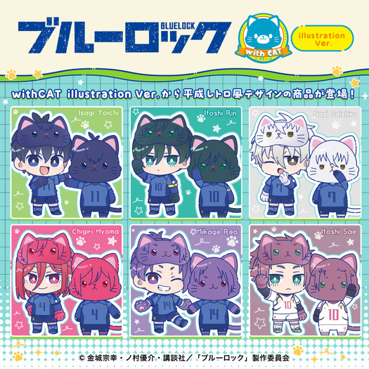 「ブルーロック」潔や千切、凪、玲王、糸師兄弟がネコちゃんに!新商品「withCAT illustration Ver.」が発売