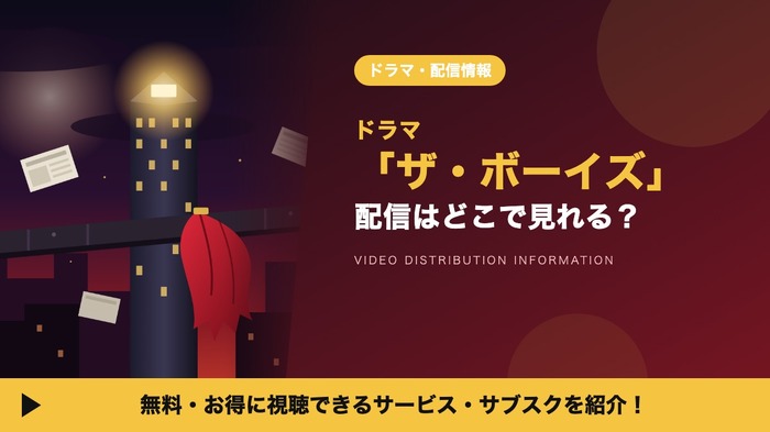 ザ・ボーイズ 配信