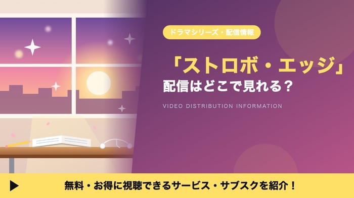 ストロボ・エッジ ドラマ 配信