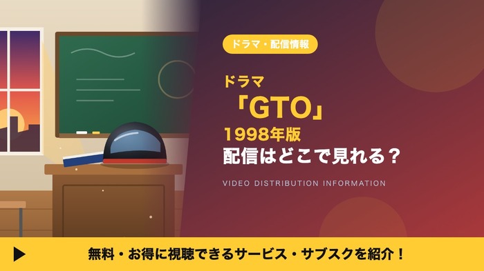 GTO (1998)(反町隆史) 配信