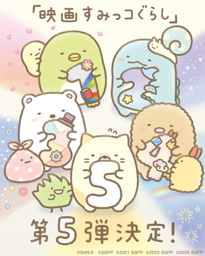 『映画すみっコぐらし5(仮)』 よこみぞゆりお祝いイラスト