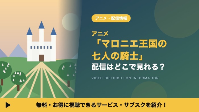マロニエ王国の七人の騎士 配信